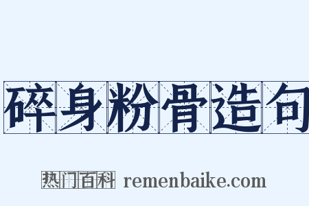 碎身粉骨造句是什么意思的图片